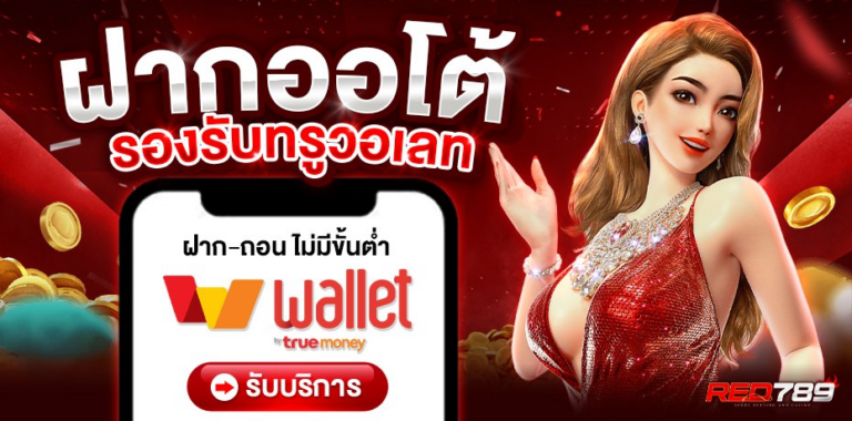 ความปลอดภัยและความน่าเชื่อถือของ RED789​