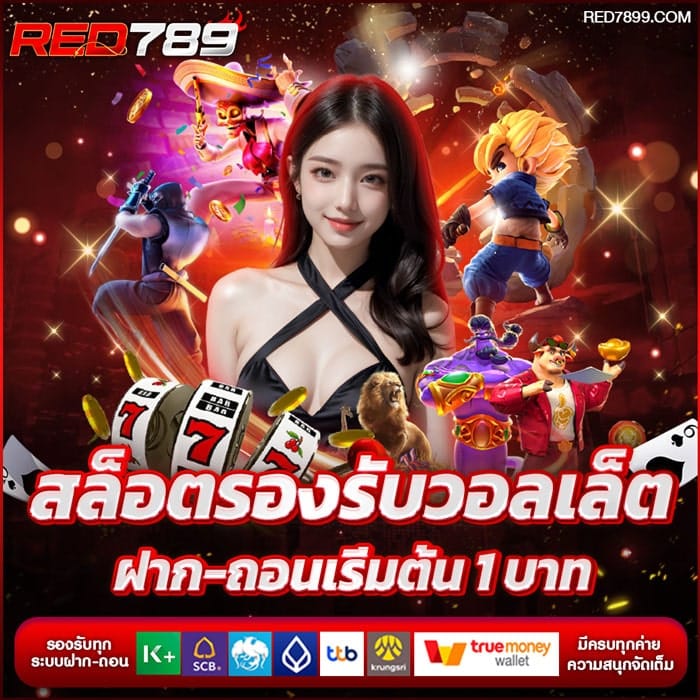 RED789 เว็บสล็อตแท้ ศูนย์รวมเกมสล็อตออนไลน์ ฝากถอนออโต้