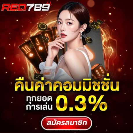 สิทธิประโยชน์และโปรโมชั่นพิเศษของ RED789​