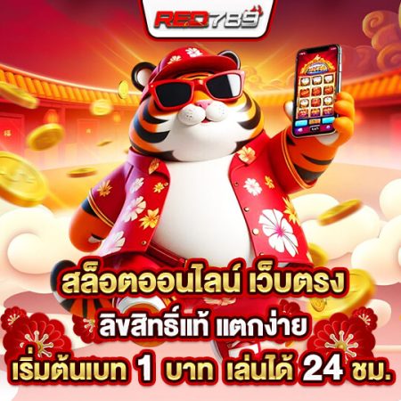 RED789 รองรับการใช้งานสะดวกบนทุกอุปกรณ์​
